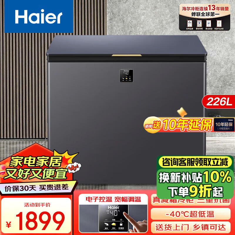 限移动端、京东百亿补贴：Haier 海尔 冰柜家用小型小冰柜冷藏-40℃细胞级冷冻｜226升 1899元