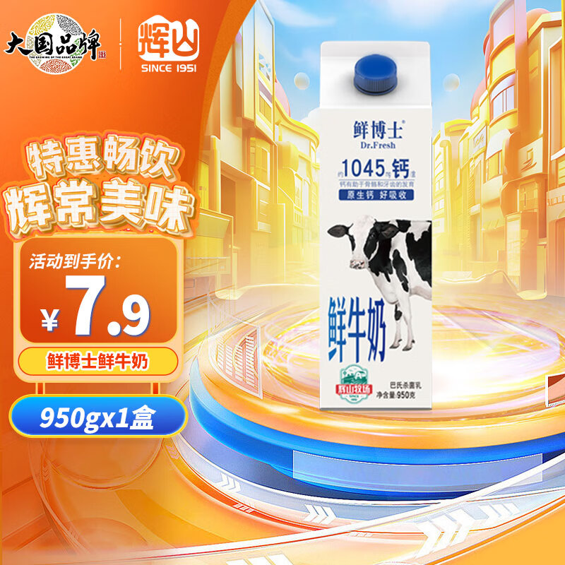 Huishan 辉山 鲜博士鲜牛奶950g ￥6.65