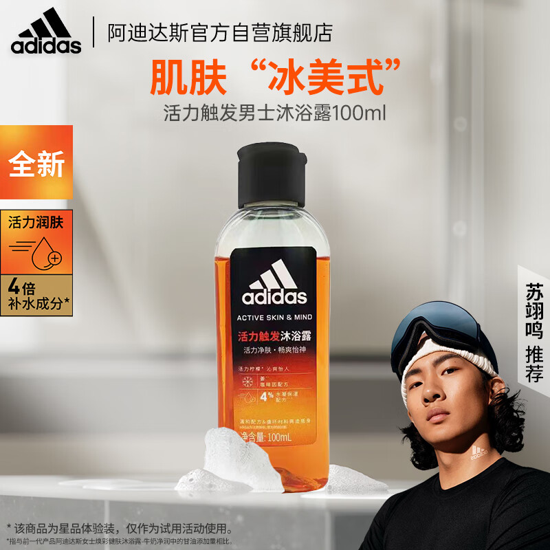 限移动端：adidas 阿迪达斯 活力净肤男士沐浴露—活力触发 100ml 7.98元