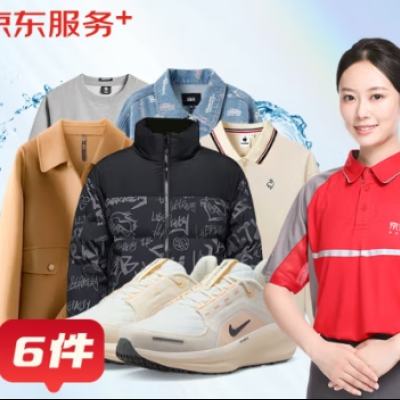 京东洗衣服务 衣鞋任洗6件 羽绒服/衬衫/运动鞋等 109.9元（需领券）