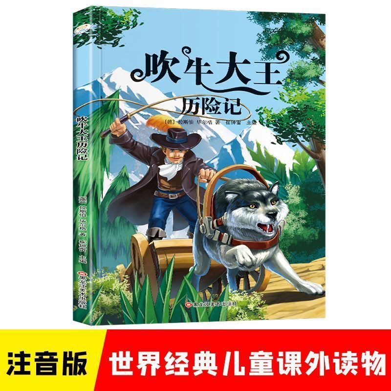 《吹牛大王历险记》（彩图注音版） 4.98元包邮（需用券，19.92元任选4件）