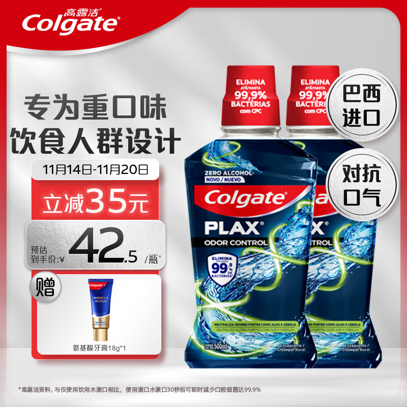 京东PLUS：Colgate 高露洁 激爽薄荷精油漱口水 500ml*2（赠 氨基酸牙膏18g） 78.91元