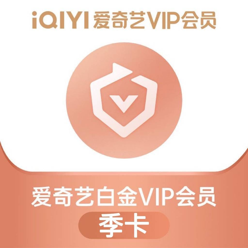 iQIYI 爱奇艺 白金VIP会员季卡 3个月 68元