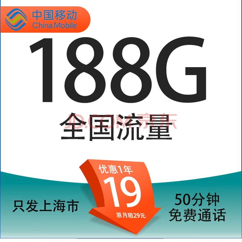 中国移动 上海定晴卡 首年19元/月（188G全国通用流量+50分钟通话+3个亲情号） 9.9元