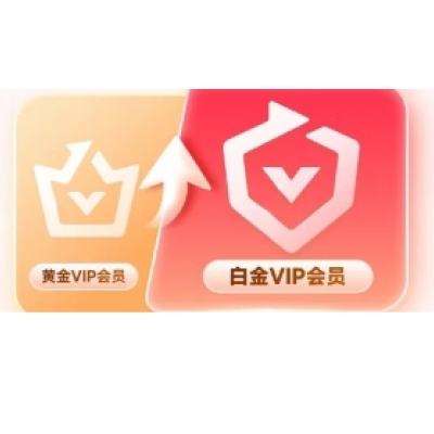 爱奇艺VIP会员黄金会员升级白金会员  18元