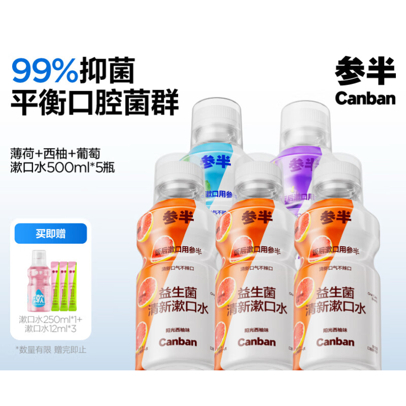 概率券、PLUS会员：参半 益生菌漱口水 西柚*3+薄荷+葡萄 500ml*5（赠 漱口水250ml*1+便携漱口水12ml*3） 88.34元