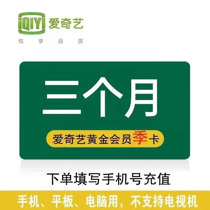 iQIYI 爱奇艺 黄金VIP会员季卡 三个月90天 不支持电视端 48元