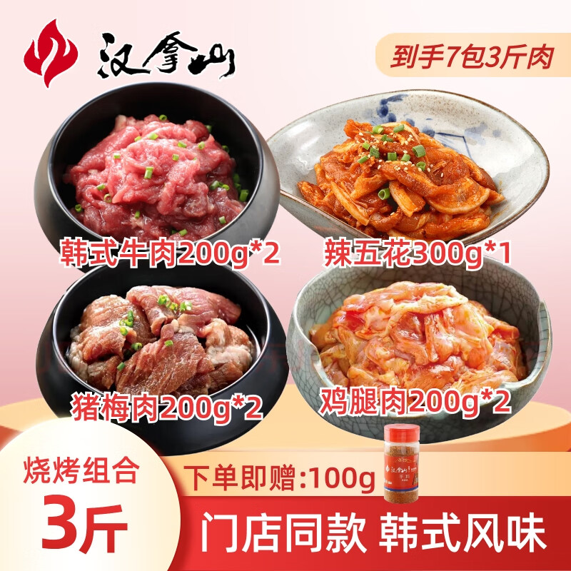 HANLASAN 汉拿山 韩式烤肉组合3斤+芝麻料110g 券后118.21元