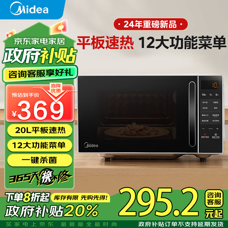 Midea 美的 微波炉家用小型平板式20升智能菜单高效速热 一键解冻杀菌除味易清洁内胆20L新品 295.2元