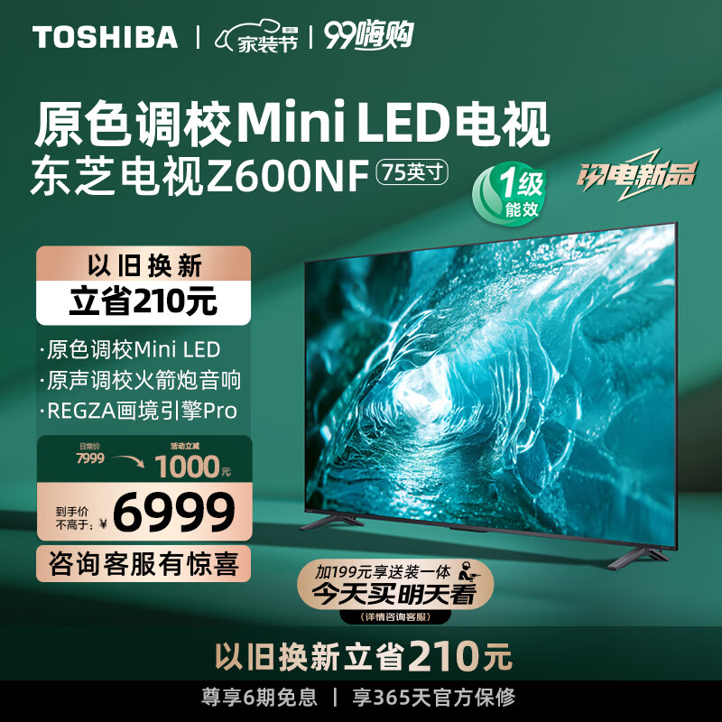 TOSHIBA 东芝 电视75Z600NF 75英寸 原色调校Mini LED 4K144Hz超清智能平板游戏电视机 北京一级能效 75英寸 6999元