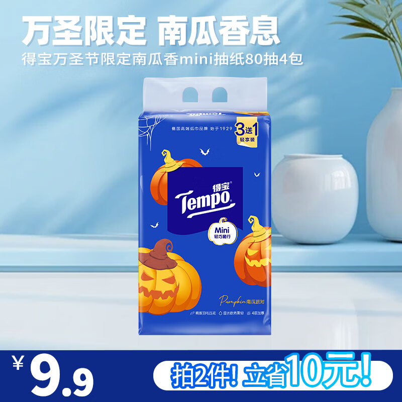 Tempo 得宝 万圣节抽纸南瓜香味MINI4层80抽4包加厚抽取式面巾纸餐巾纸 抽纸 6.8元