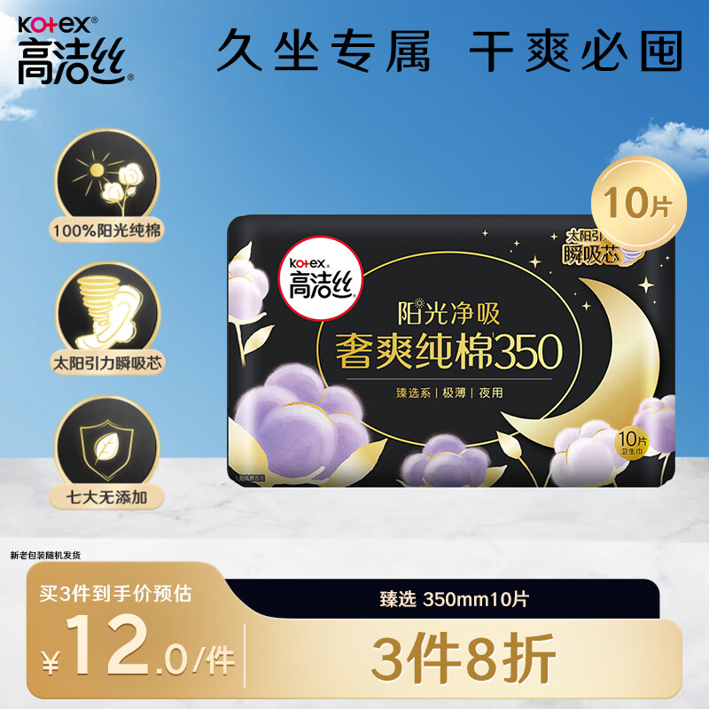 kotex 高洁丝 奢爽纯棉卫生巾350mm10片夜用超薄姨妈巾 11.92元