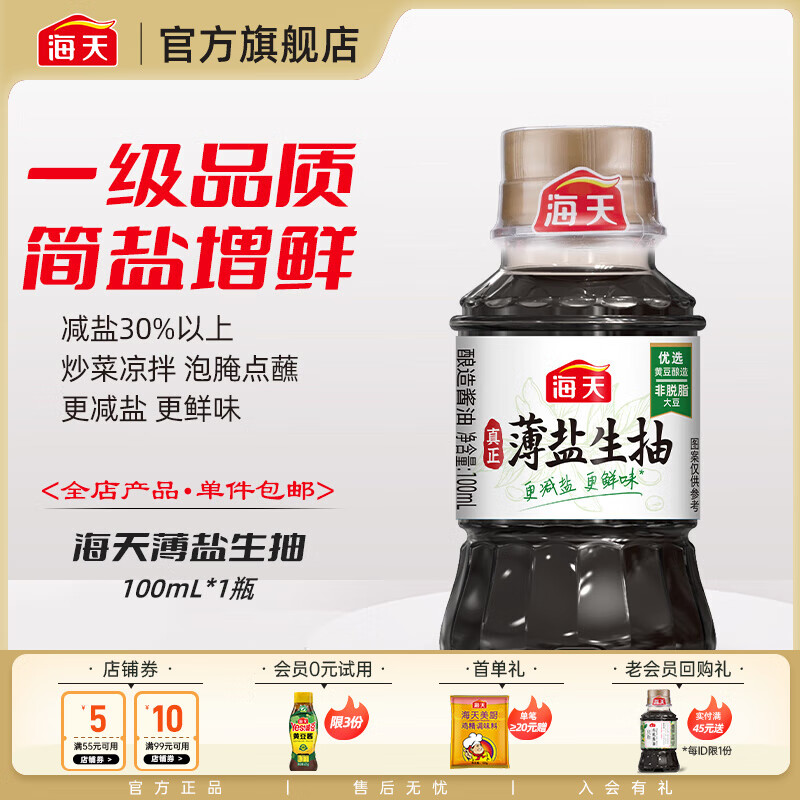 海天 薄盐生抽 100mL 酱油 5.9元