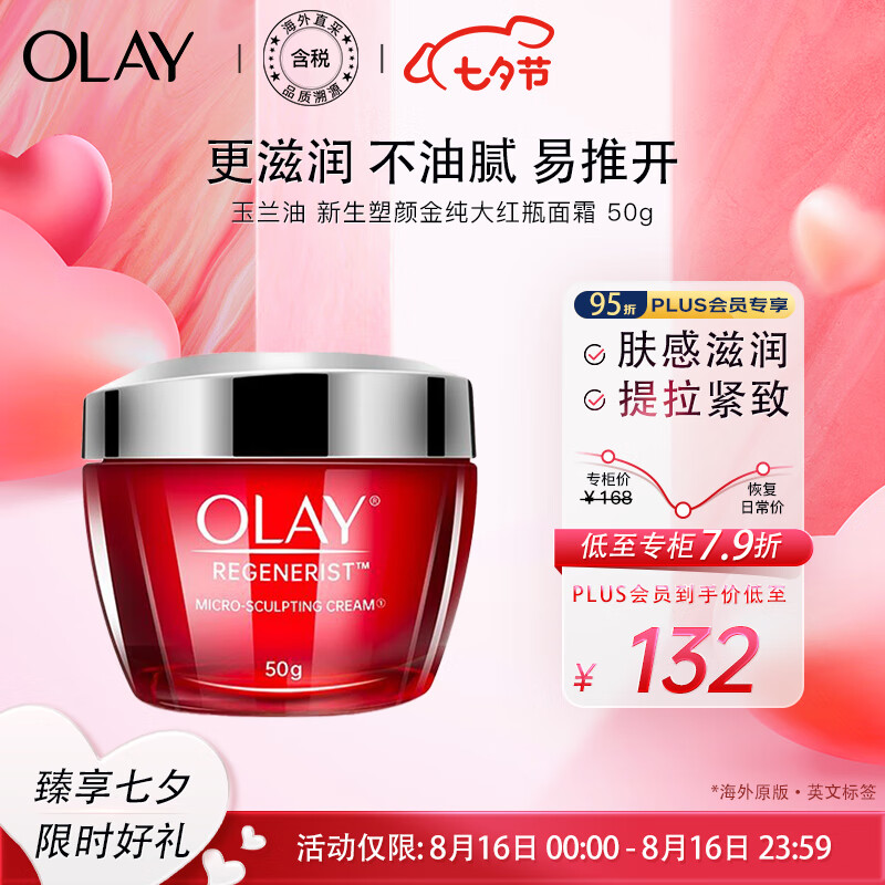 OLAY 玉兰油 大红瓶新生塑颜面霜 50g 76.97元