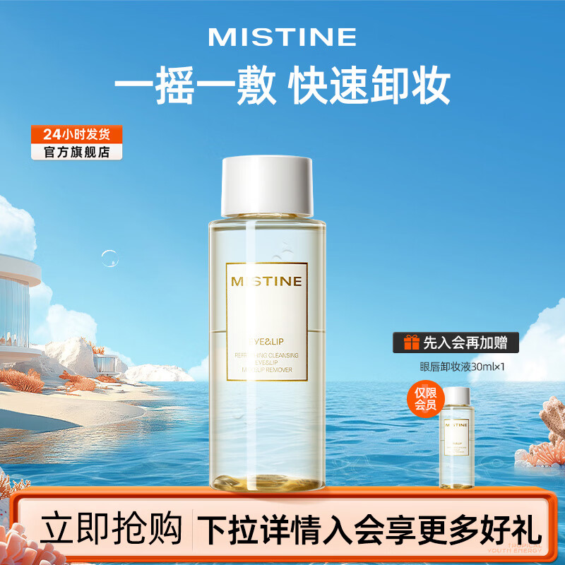 Mistine 蜜丝婷 眼唇卸妆液 150ml 券后24.56元