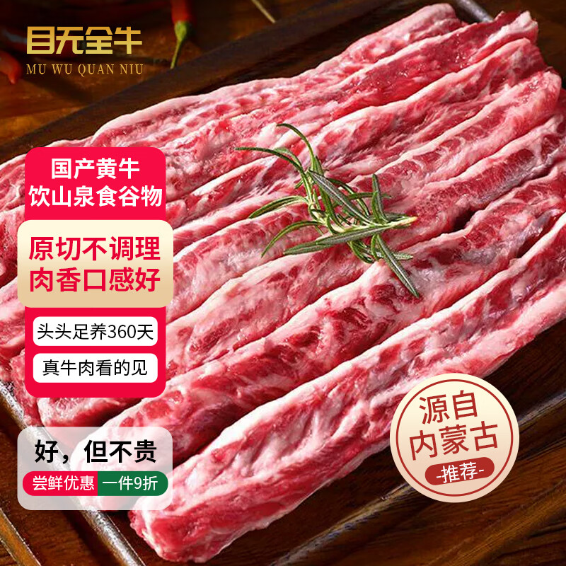 目无全牛 内蒙古新鲜去骨牛肋条肉1000g 牛肉贴骨肉生鲜冷冻火锅烧烤食材 59.8元