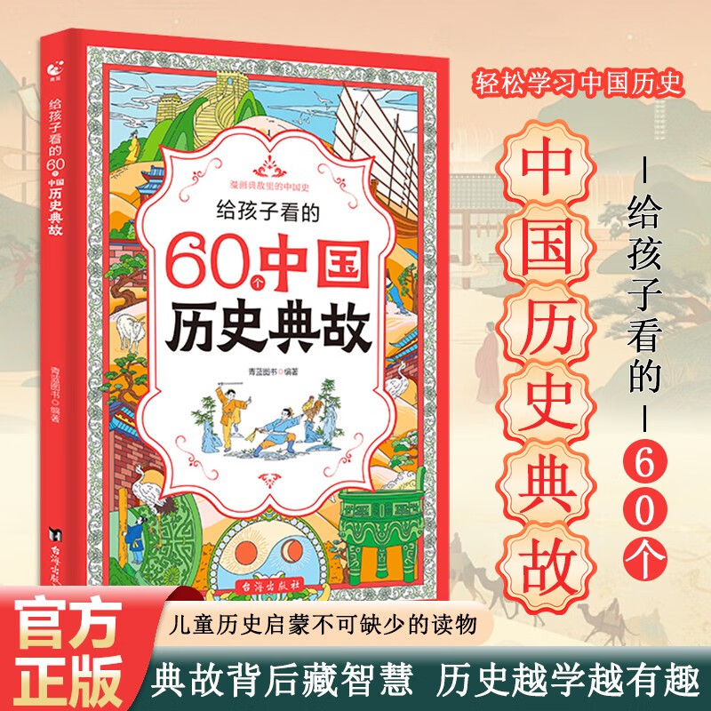 《给孩子看的60个中国历史典故》 ￥9.9