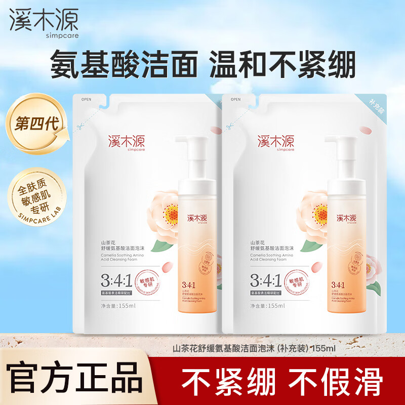 simpcare 溪木源 山茶花氨基酸洁面慕斯 洁面泡沫补充装155ml*2 券后29.5元