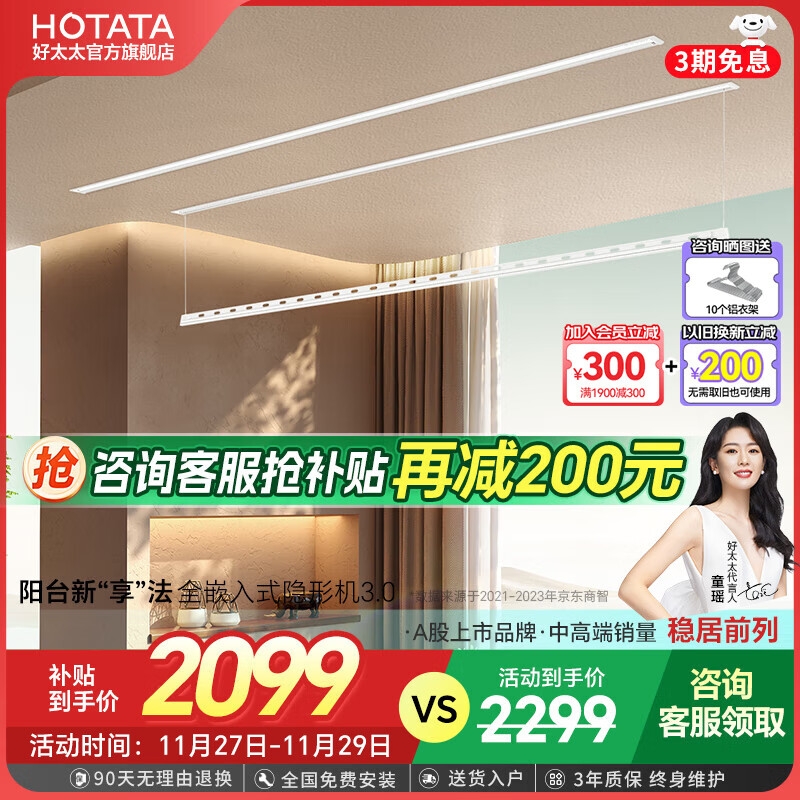 京东PLUS：HOTATA 好太太 D-3204隐形晾衣架 2.4米双杆被杆+照明语音 2072.61元（双重优惠）