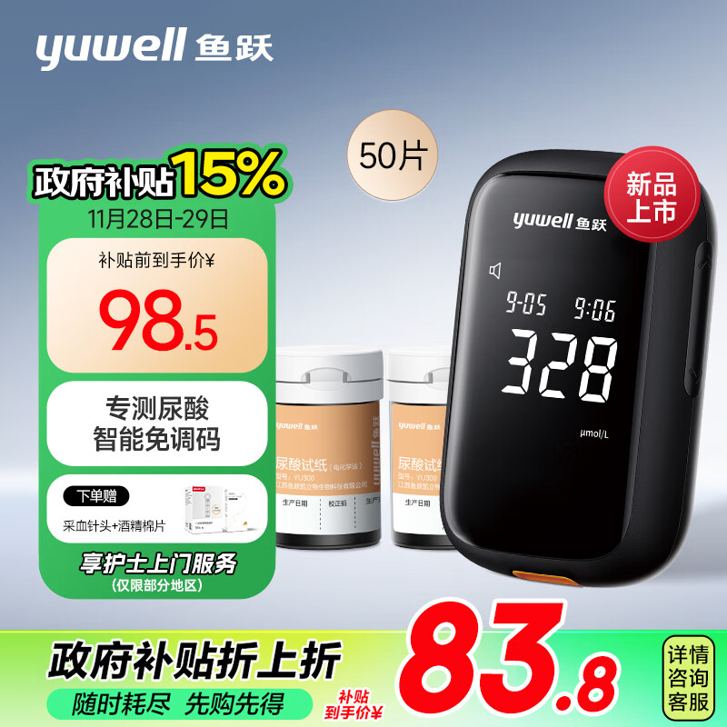 yuwell 鱼跃 U580免调码医用测尿酸家用检测仪 仪器+50试纸+50采血针 98.45元