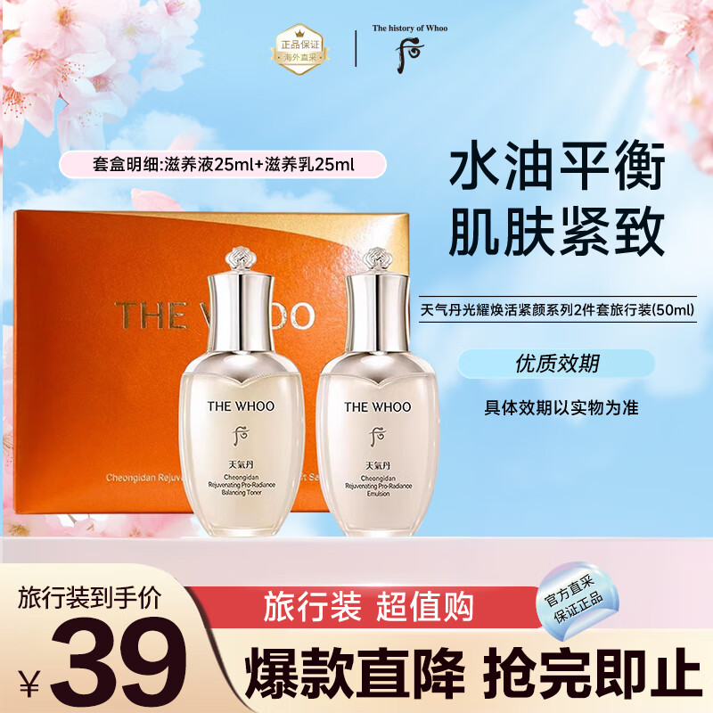 WHOO 后 天气丹水乳pro套装女补水光耀焕活紧颜中样两件套 滋养液50ml+滋养乳50ml ￥39