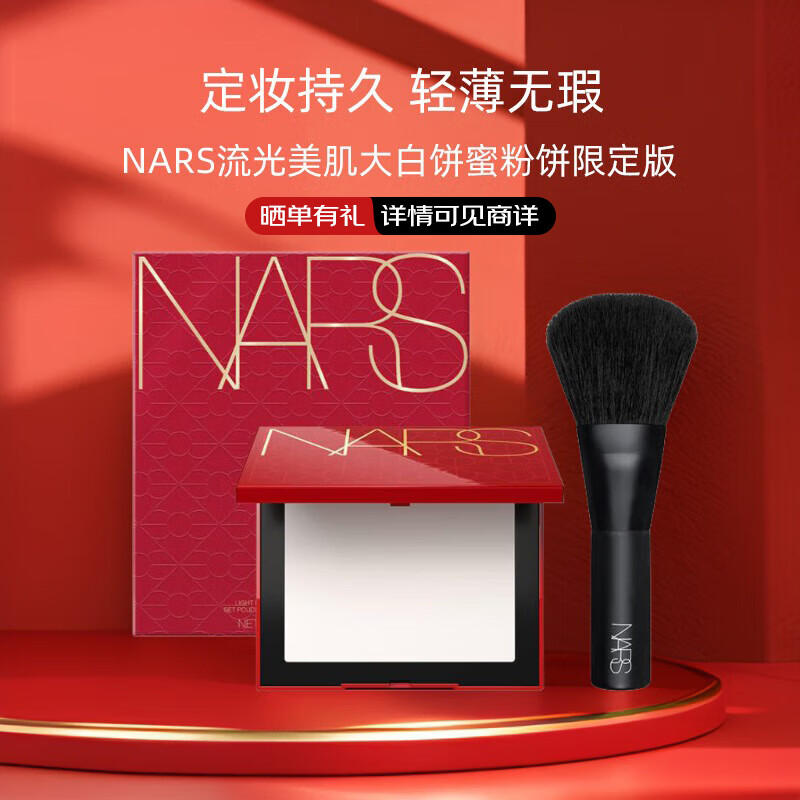 NARS 纳斯 定妆大白饼10g 红色细腻柔焦持妆粉饼定妆 164.9元