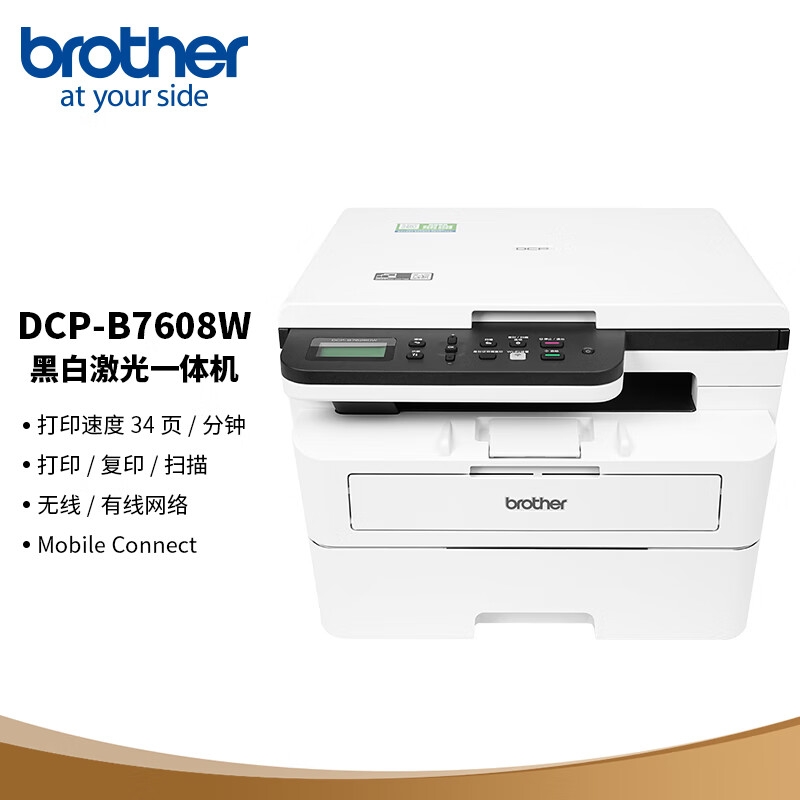 以旧换新补贴：brother 兄弟 DCP-B7608W 黑白激光一体机（按需供粉 34ppm 有线无线 远程 中英文液晶屏 Airprint） 1993.51元