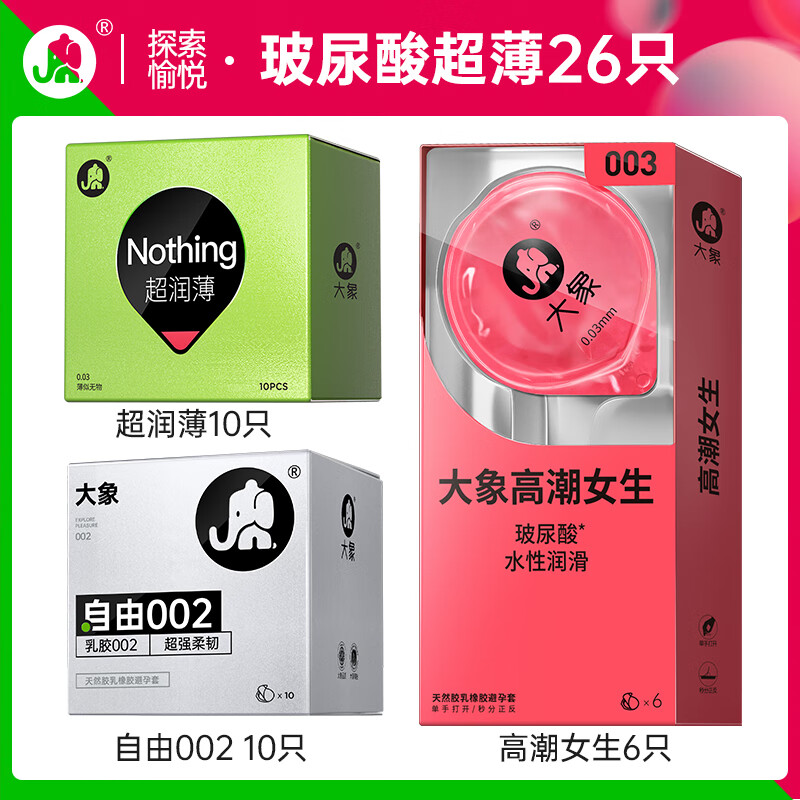 临期品：大象 玻尿酸安全套组合 26只（002*10+玻尿酸*6+超薄*10） 券后15.9元包邮