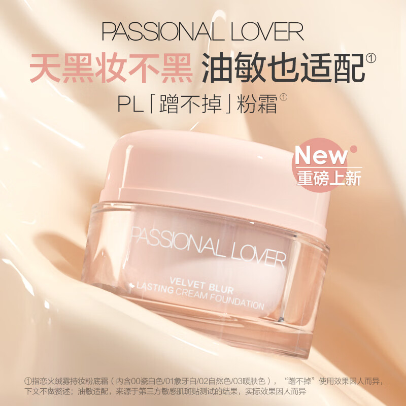 Passional Lover 恋火 PL蹭不掉粉底霜01象牙白15g 油痘肌不脱妆遮瑕控油粉底液 01象牙白 98元