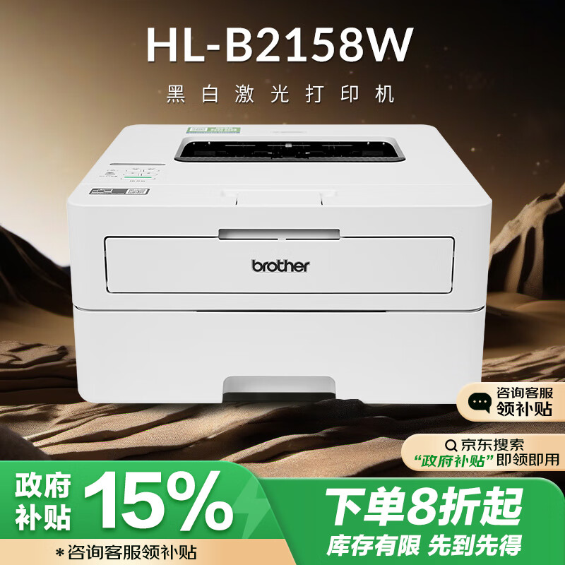 brother 兄弟 HL-B2158W 按需供粉黑白激光打印机 （支持有线/无线网络 34ppm 远程打印 小程序打印） ￥1445.34