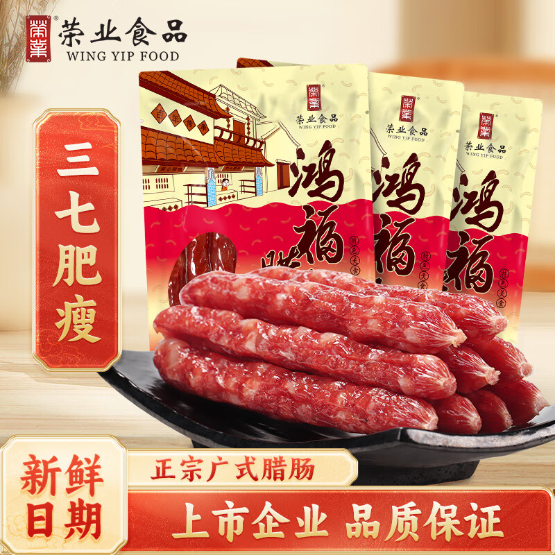 荣业 广式腊肠 250g*3包 鸿福腊肠 39.9元