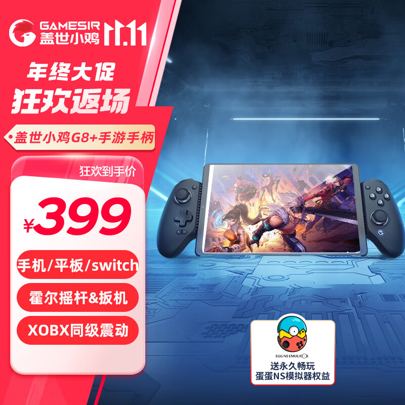 GameSir 盖世小鸡 G8+三模游戏手柄 券后369元