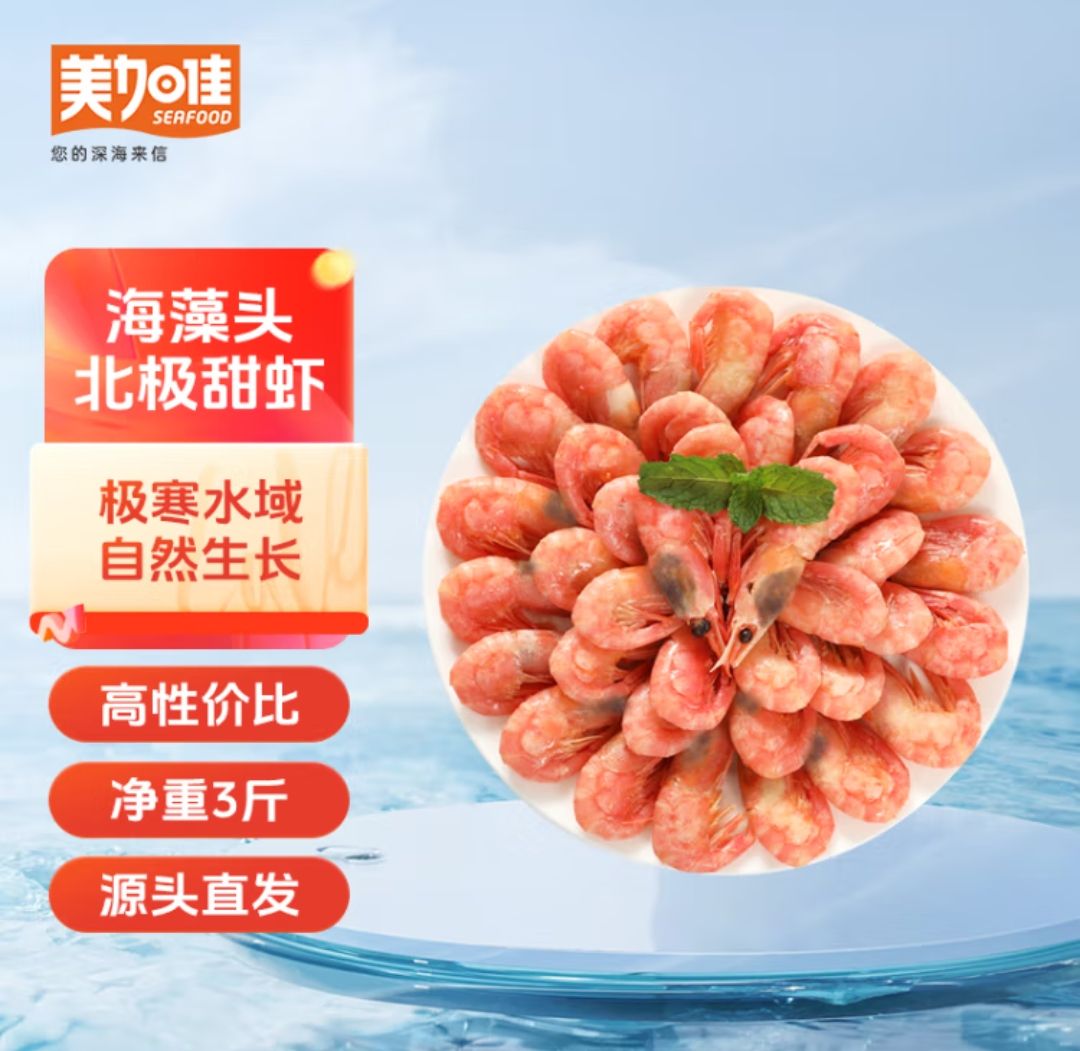 美加佳 加拿大海藻头熟冻北极甜虾净重3斤 90-120只/kg 黑头虾 源头直发 53.72元（需买2件，需用券）