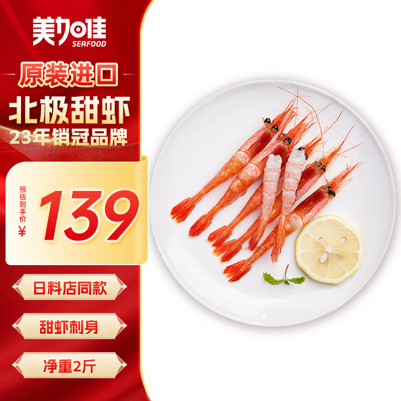 美加佳 格陵兰带壳北极甜虾刺身 1kg 40-60/kg生甜虾 解冻即食 129.9元