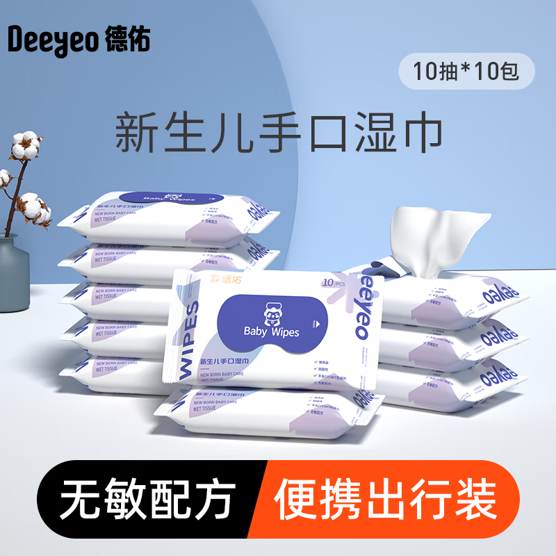 Deeyeo 德佑 湿巾纸婴儿手口湿巾小包 10抽*10包 10.9元