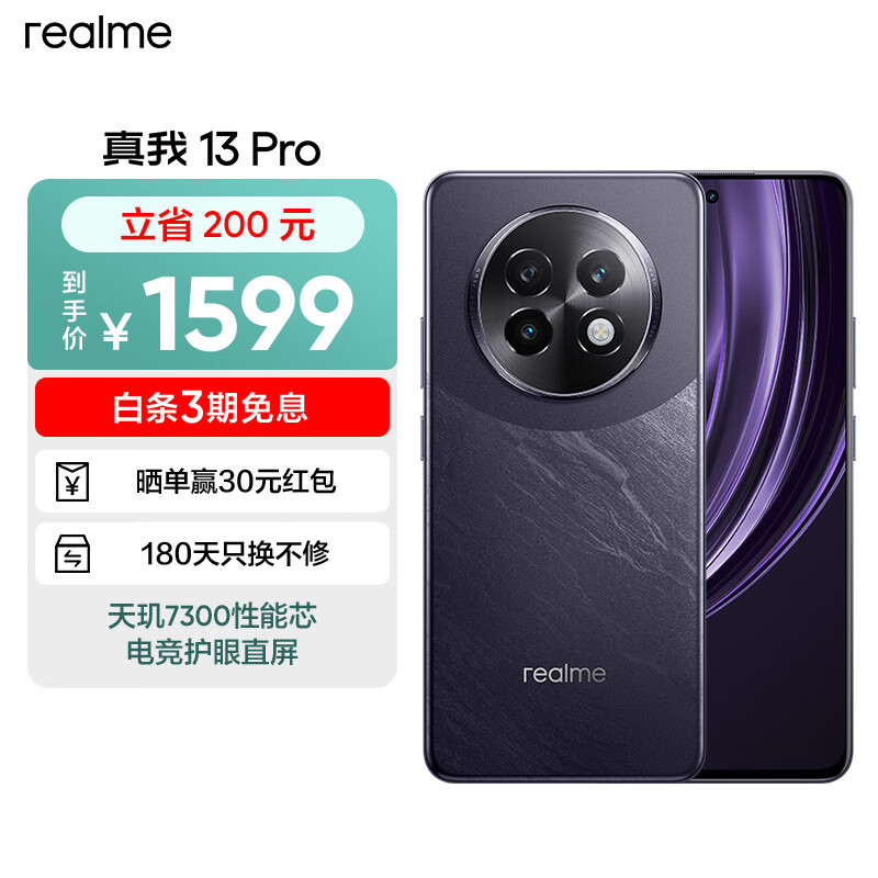 realme 真我 13 Pro 天玑7300性能芯 电竞护眼直屏 80W智慧闪充 全网通智能5G游戏轻薄拍照手机 玄武黑12GB+256GB 1599元