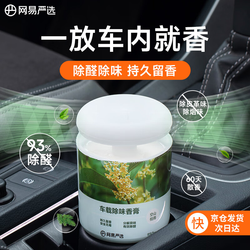 YANXUAN 網(wǎng)易嚴(yán)選 車載固體香膏 空山桂雨150g 券后5.7元