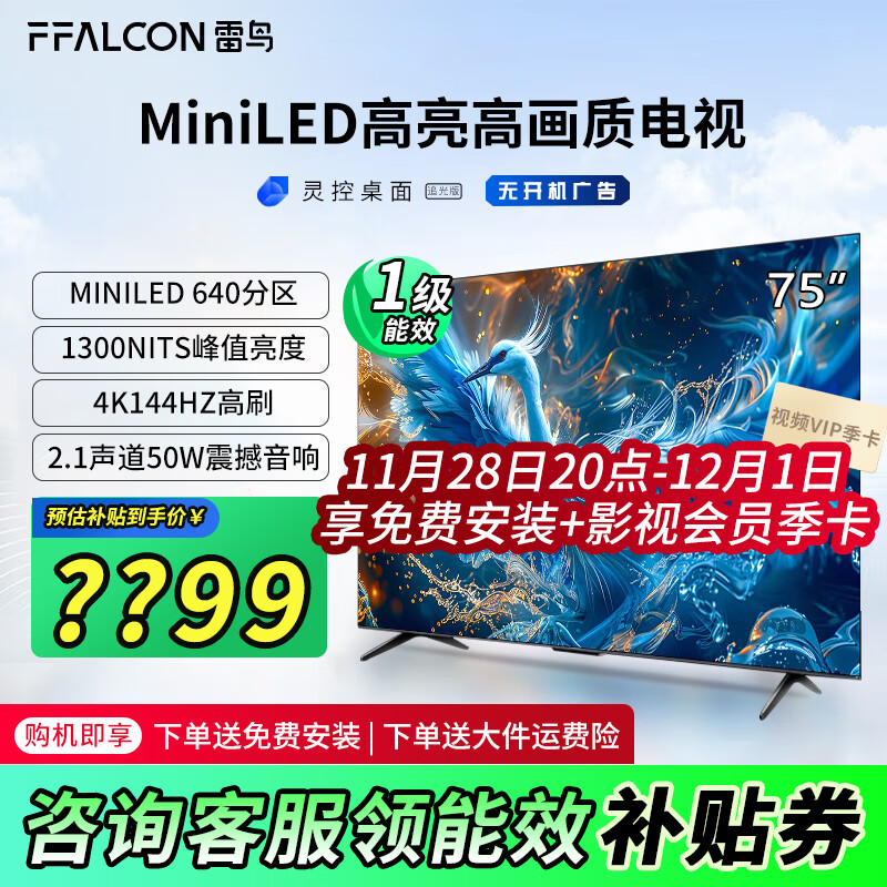 FFALCON 雷鸟 鹤6 PRO 24款 电视75英寸 ￥3417