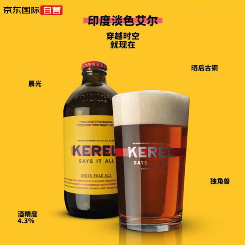 KEREL 凯莱尔 印度淡色艾尔IPA 比利时精酿啤酒 330mL 1瓶 单瓶装 券后1.58元