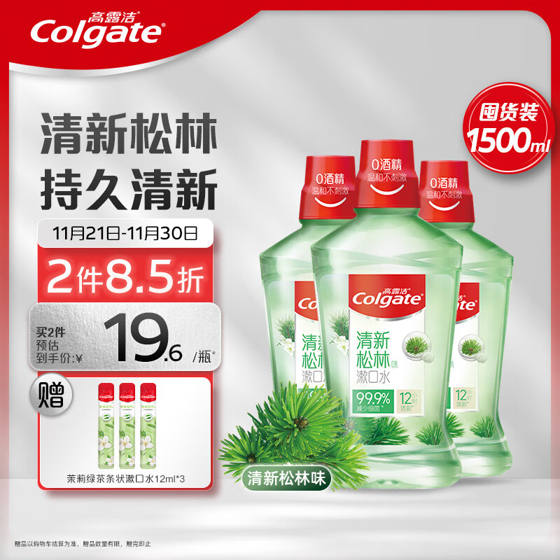 京东PLUS：Colgate 高露洁 清新松林味漱口水 500ml*3瓶装（赠 茉莉绿茶条状激口水12ml*3） 38.49元