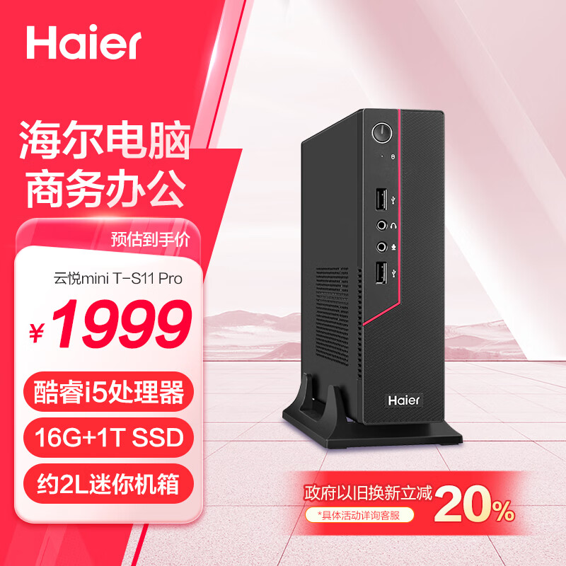 Haier 海尔 云悦mini T-S11 Pro 迷你主机（i5-1155G7、16GB、1TB） ￥1591.61