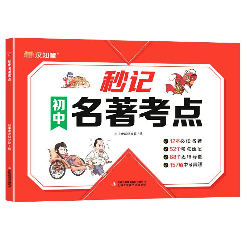 《漢知簡 秒記初中名著考點》（2025中考語文、初中通用） 券后19.9元包郵