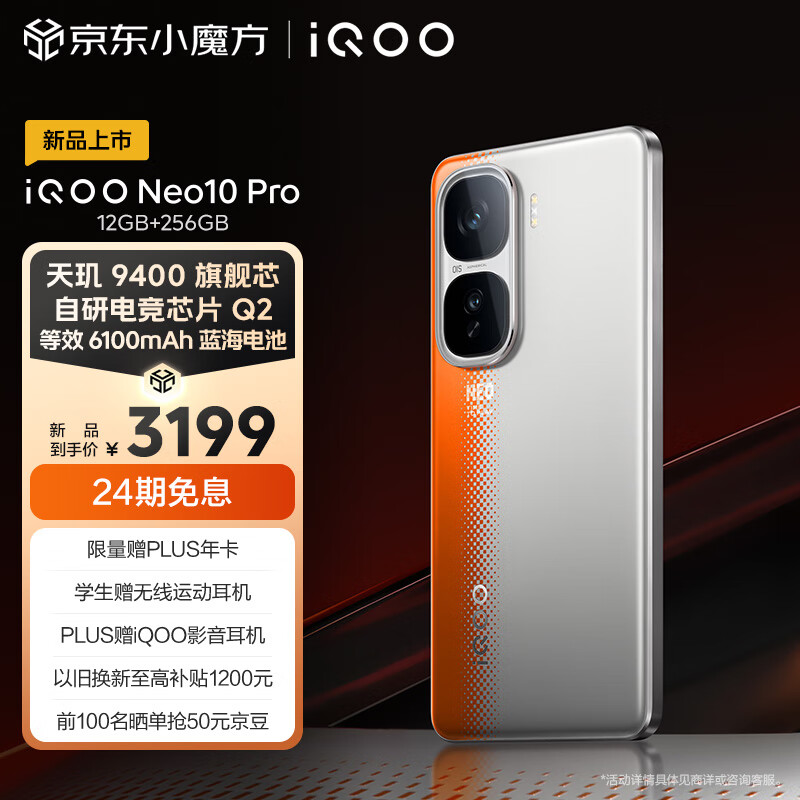 vivo iQOO Neo10 Pro 12GB+256GB 拉力橙 天玑9400旗舰芯 3199元