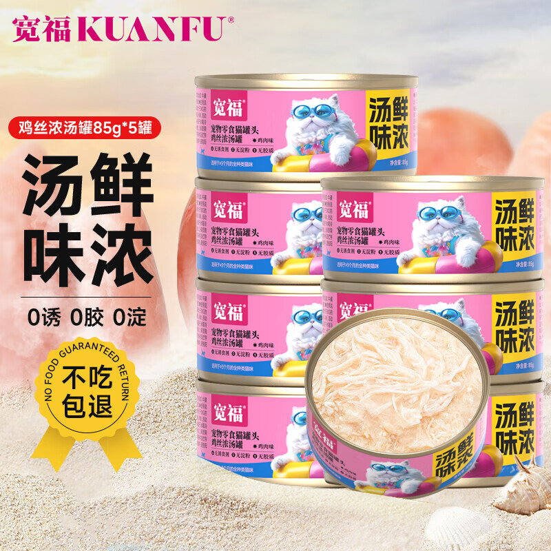 KUANFU 宽福 汤鲜味浓补水猫罐头鸡丝猫咪宠物营养零食湿粮罐头0添加85克*5罐 12.9元