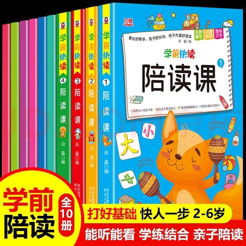 《学前快读陪读课》（全10册） 券后29.9元