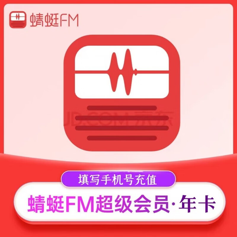 Dragonfly FM 蜻蜓FM 超级会员年卡 12个月 直冲 58元