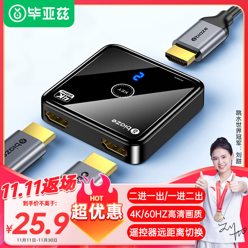 Biaze 毕亚兹 HDMI2.0切换器二进一出 4K/60Hz高清视频分配器一分二 25.42元