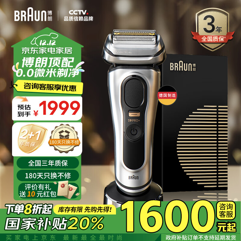 BRAUN 博朗 尊享9系Pro+9617s 電動(dòng)往復(fù)式剃須刀 券后1541.2元