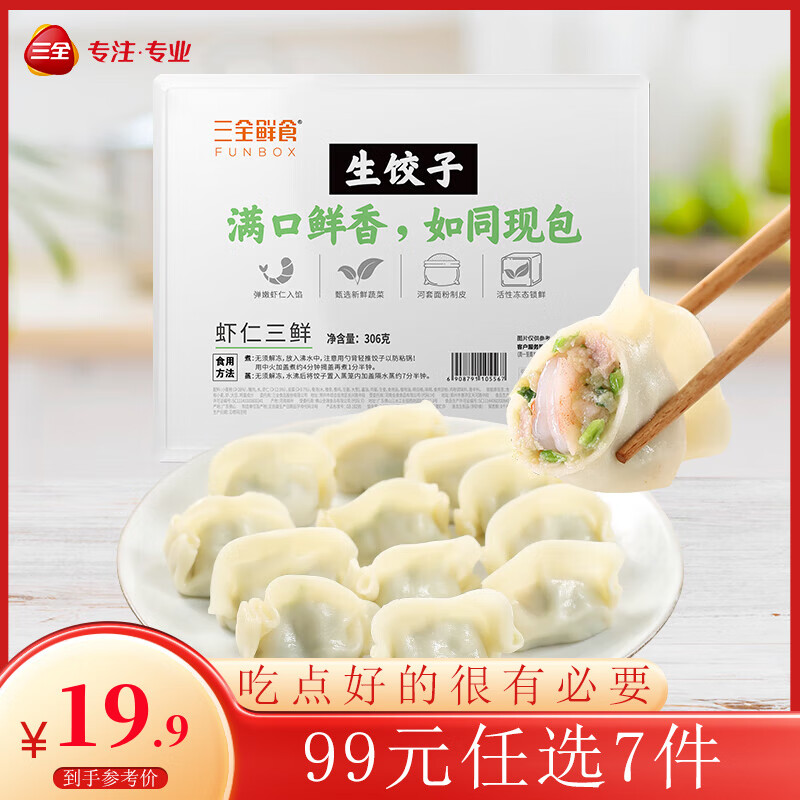 三全 鲜食生饺子虾仁三鲜306g 9.75元（需买5件，需用券）