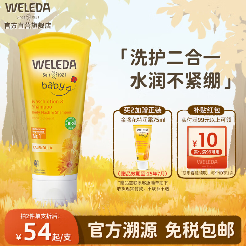 WELEDA 维蕾德 金盏花系列 婴幼儿洗发沐浴露 200ml 48.77元（146.3元/3件）